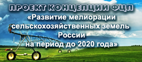 Развитие  мелиорации сельскохозяйственных  земель  России   на  период  до  2020 года